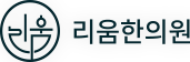 리움한방병원(강동송파) 로고